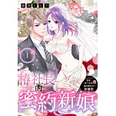 移居、鄉下老房、還附贈炮友!? 番外篇 椿社長的密約新娘 1(上) (電子書)
