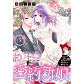 移居、鄉下老房、還附贈炮友!? 番外篇 椿社長的密約新娘 5(下) (電子書)