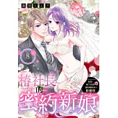 移居、鄉下老房、還附贈炮友!? 番外篇 椿社長的密約新娘 8(上) (電子書)