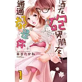 酒友砲友男朋友通通都是你 1 (電子書)