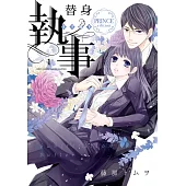 替身執事 PRINCE edition 1 (電子書)