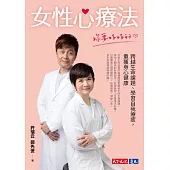 女性心療法──妳要好好的【作者簽名扉頁版】：跨越生命課題、學習自我療癒，重獲身心健康 (電子書)