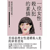 一位女性殺人犯的素描：她如何謀弒母親、婆婆與丈夫 (電子書)