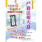 初等五等【戶籍法規大意】(全新升級改版.重點法條收錄.大量試題精解)(5版) (電子書)