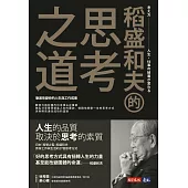 稻盛和夫的思考之道：徹底改變你的人生與工作成果 (電子書)