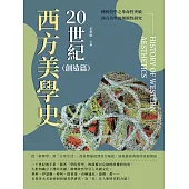 20世紀西方美學史(創造篇)：從「解釋學」到「日常生活」，從真理審視到流行崛起，展現藝術背後的深層價值 (電子書)