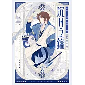 【愛藏版】沉月之鑰 第一部 卷一 (電子書)