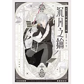 【愛藏版】沉月之鑰 第一部 卷三 (電子書)