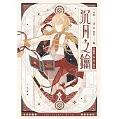 【愛藏版】沉月之鑰 第一部 卷五 (電子書)