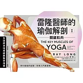 雷隆醫師的瑜伽解剖Ⅰ：關鍵肌肉 (電子書)