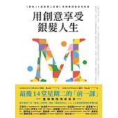 用創意享受銀髮人生 (電子書)