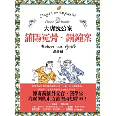 大唐狄公案：蒲陽冤骨.銅鐘案 (電子書)