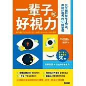 一輩子好視力：只有眼科醫生才知道，保持好視力的50個習慣 (電子書)