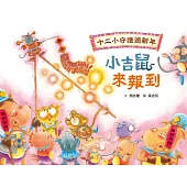 十二小守護過新年——小吉鼠來報到 (電子書)