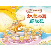 十二小守護過新年——如虎添翼好隊友 (電子書)