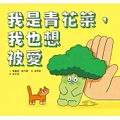 我是青花菜，我也想被愛 (電子書)