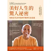 美好人生的驚人祕密：如何在生活中找到平衡與生命意義 (電子書)