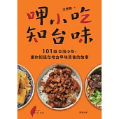 呷小吃，知台味-101道台灣小吃，讓你知道在地古早味背後的故事 (電子書)