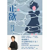 正欲【東京影展得獎作品《(非)一般欲望》原著小說】 (電子書)