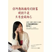 你所應該擁有的財富，絕對不是只有金錢而已 (電子書)