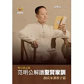 明公啓示錄：范明公解讀聖賢家訓──顏氏家訓教子篇 (電子書)