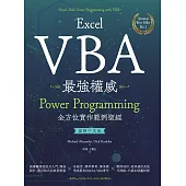 Excel VBA最強權威〈國際中文版〉：Power Programming全方位實作範例聖經 (電子書)