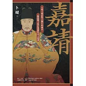 嘉靖：大明王朝最特立獨行的國君，一個孤獨又無比複雜的帝王靈魂 (電子書)