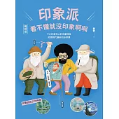 印象派，看不懂就沒印象啊啊【暢銷版】：9大印象神人的作畫神技，認識現代藝術的必修課 (電子書)