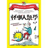 怪咖人類學(二版)：用五大學科冷知識，破解22件人類暗黑史 (電子書)