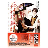 死神的顏料 (電子書)