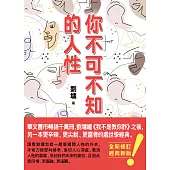 你不可不知的人性(跨世代經典版) (電子書)