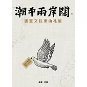 潮平兩岸闊：張憲文往來函札集 (電子書)