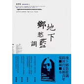 地下鄉愁藍調 (電子書)