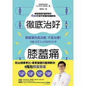 徹底治好膝蓋痛：膝蓋要的是治癒，不是治療! (電子書)