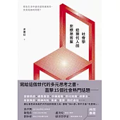 社會學給現代人的非標準答案：那些生活中讓你感到痛苦的，究竟是誰的問題? (電子書)