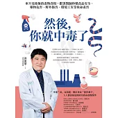 然後，你就中毒了：來不及後悔的毒物真相，跟著醫師秒懂食品安全、藥物危害、野外傷害、環境工災等致命毒害 (電子書)