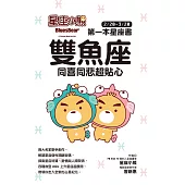 星座小熊 第一本星座書：雙魚座 同喜同悲超貼心 (電子書)