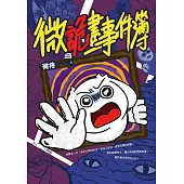 微詭畫事件簿 (電子書)
