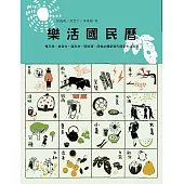 樂活國民曆：懂天意，食當令，遊在地，開好運，疫後必備新時代節氣生活指南(增修新版) (電子書)