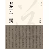 老子十二講 (電子書)