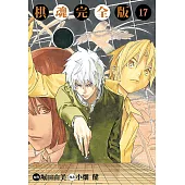 棋魂完全版 (17) (電子書)
