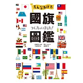 國旗圖鑑：「為什麼會出現這種圖案呢?」著名研究專家監修，解說超完整的世界各國國旗圖鑑 (電子書)