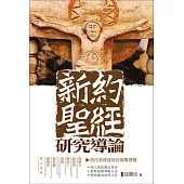 新約聖經研究導論：初代基督徒的信仰與實踐( An Introduction to the New Testament) (電子書)