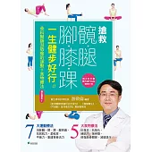 搶救髖腿腳膝踝，一生健步好行[增訂精華版] (電子書)