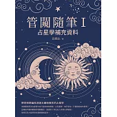 管闚隨筆Ⅰ：占星學補充資料 (電子書)