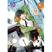 鴨乃橋論的禁忌推理(10) (電子書)