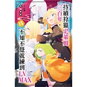 持續狩獵史萊姆三百年，不知不覺就練到LV MAX(15) (電子書)