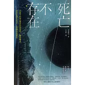 死亡不存在：以量子科學論證死後世界、輪迴轉世、前世記憶以及合一意識的真實性 (電子書)