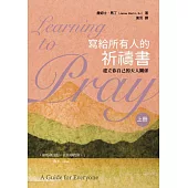 寫給所有人的祈禱書(上)：建立你自己的天人關係 (電子書)