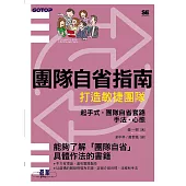 團隊自省指南|打造敏捷團隊 (電子書)